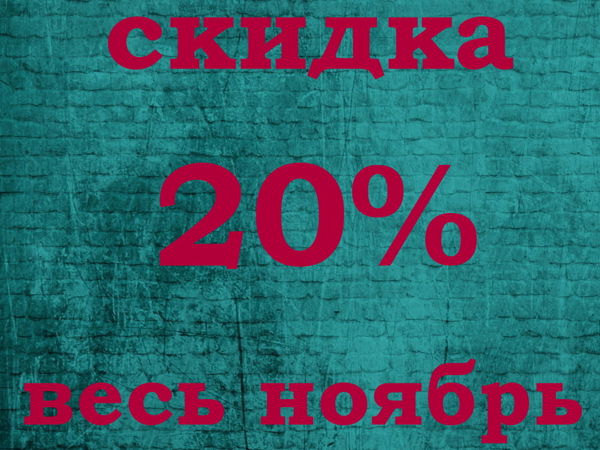 Скидка 20% Весь Ноябрь!!! | Ярмарка Мастеров - ручная работа, handmade