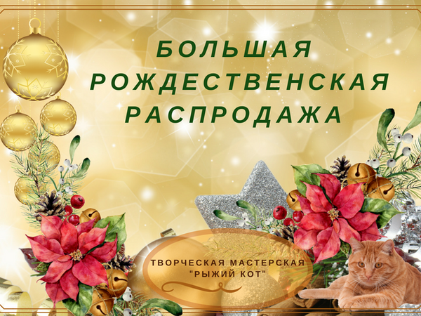 Большая Рождественская распродажа | Ярмарка Мастеров - ручная работа, handmade