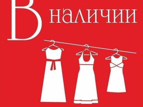 В наличии в 1 магазине. В наличии. Одежда в наличии. Платье с надписями. Платья в наличии надпись.