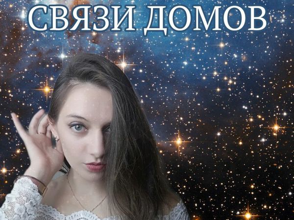 Связи домов | Ярмарка Мастеров - ручная работа, handmade Связи домов | Ярмарка Мастеров - ручная работа, handmade