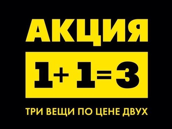 2 по цене 1 пример