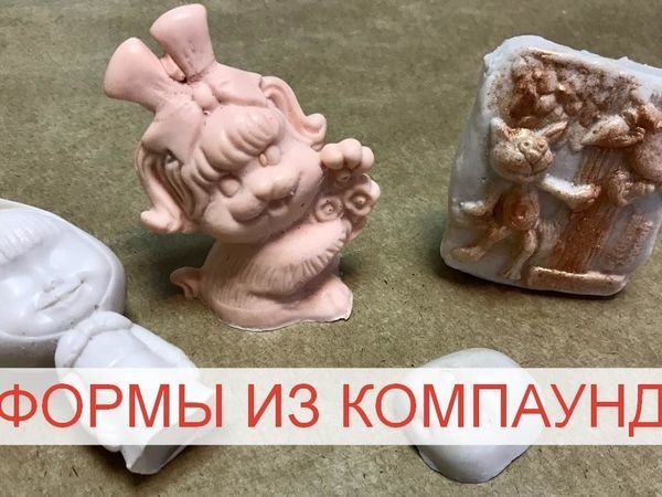 Делаем формы из компаунда | Ярмарка Мастеров - ручная работа, handmade
