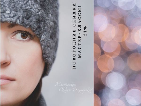 Новогодние скидки на МК!!! 21% | Ярмарка Мастеров - ручная работа, handmade