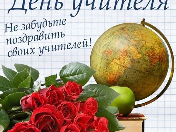 День учителя в каких странах отмечают