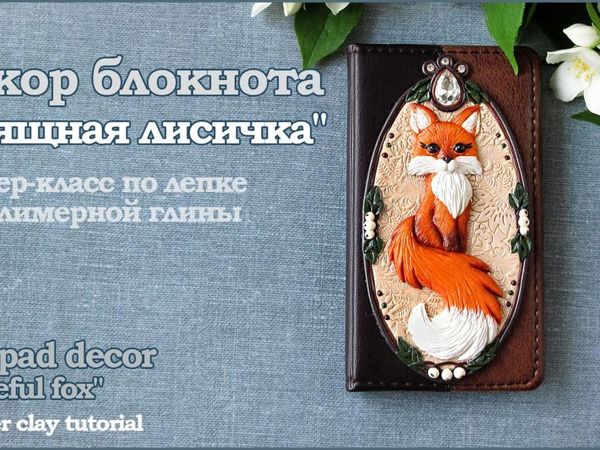 Делаем декор для блокнота с лисой из полимерной глины | Ярмарка Мастеров - ручная работа, handmade