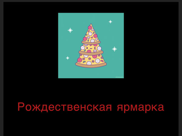 Рождественская ярмарка! | Ярмарка Мастеров - ручная работа, handmade