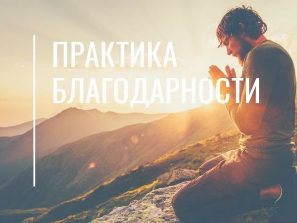 Практика Благодарности | Ярмарка Мастеров - ручная работа, handmade Практика Благодарности | Ярмарка Мастеров - ручная работа, handmade