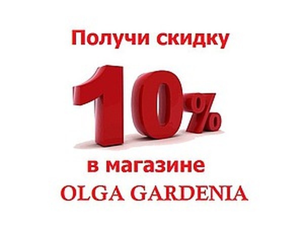 Скидка 10% на все украшения.