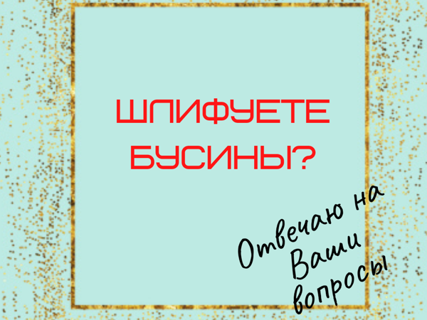 Шлифуете бусины? | Ярмарка Мастеров - ручная работа, handmade