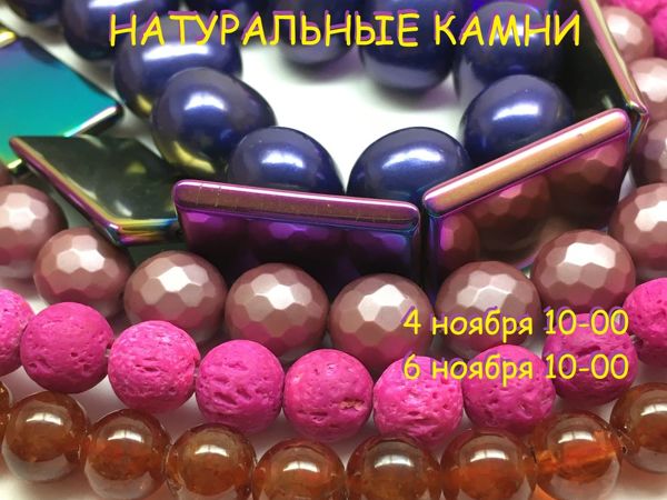 ЗАВЕРШЕН!«Натуральные камни от TiA-made» , марафон бусин 4-6 ноября | Ярмарка Мастеров - ручная работа, handmade