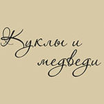 Kukly i medvedi - Livemaster - handmade