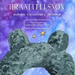 xraniteli-snov