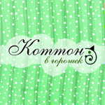 KotTon. Tovary dlya tvorchestva - Ярмарка Мастеров - ручная работа, handmade