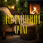Домашний очаг