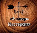 masterskaya-flyuger