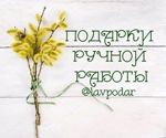 LAVOChKA PODARKOV - Livemaster - handmade