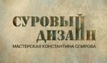 Суровый Дизайн Константина Спирова Суровый Дизайн Константина Спирова