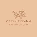 svechi-rukami