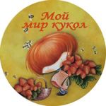 Svetlana (moy_mir_kukol) (engelchen-kukla) - Livemaster - handmade