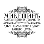 mikeshin