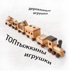 TOPtyzhkiny igrushki DEREVYaNNYE (toptish-toys) - Livemaster - handmade