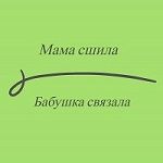 Mama sshila Babushka svyazala - Livemaster - handmade