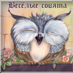 Veselye sovyata - Livemaster - handmade