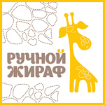 ruchnoygiraf
