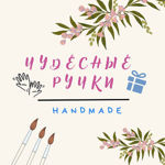 Chudesnye Ruchki (chudesnye-ruchki) - Ярмарка Мастеров - ручная работа, handmade