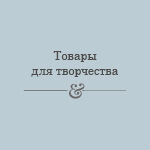 Tovary dlya tvorchestva - Livemaster - handmade