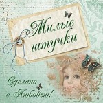 Milye shtuchki - Ярмарка Мастеров - ручная работа, handmade