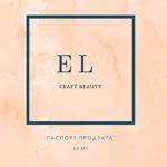 EL CRAFT BEAUTY kosmetika (lyudmila-erofeeva) - Livemaster - handmade