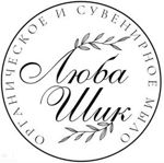Натуральная косметика «ЛюбаШик» Натуральная косметика «ЛюбаШик»
