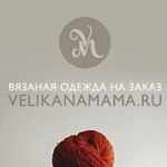 Sofya Valueva Vyazanaya odezhda (Velikanamama) - Livemaster - handmade
