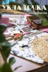 Ukladochka (Natalya i Darya) - Ярмарка Мастеров - ручная работа, handmade