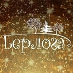 berloga134