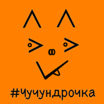 chuchundrochka