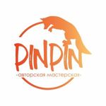 pinpin-brochki