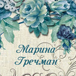 Marina Grechman (marinagrechman) - Ярмарка Мастеров - ручная работа, handmade
