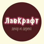 LavKraft- izdeliya iz dereva - Livemaster - handmade