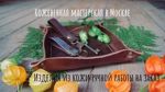 Kozhevennaya masterskaya Kemms Design - Livemaster - handmade