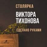 Stolyarka Viktora Tihonova - Ярмарка Мастеров - ручная работа, handmade