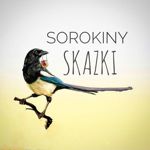 SOROKINY_SKAZKI - Livemaster - handmade