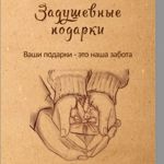 zadushevnye-podarki-