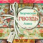 Tvorcheskaya Lavka "Gvozd" (gvozd-na-lavke) - Livemaster - handmade