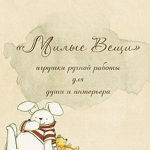 Masterskaya podarka "Milye veschi" - Livemaster - handmade