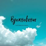 vdohnovenie777