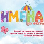 Oksana Rozhkova Names of felt - Livemaster - handmade