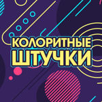 koloritnye-shtuchki