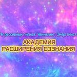 akademiya-rasshireniya-soznaniya